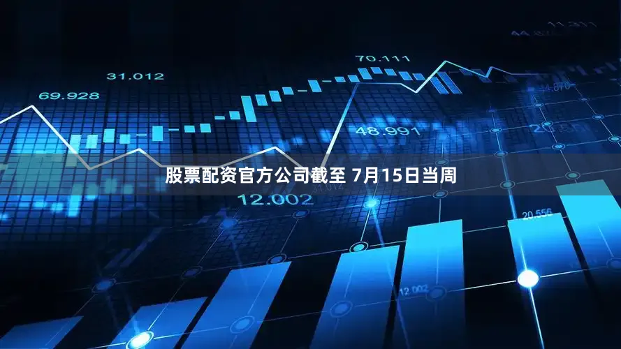 股票配资官方公司截至 7月15日当周