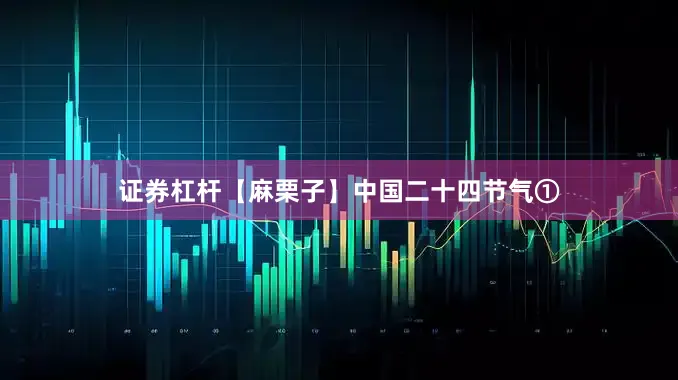 证券杠杆【麻栗子】中国二十四节气①