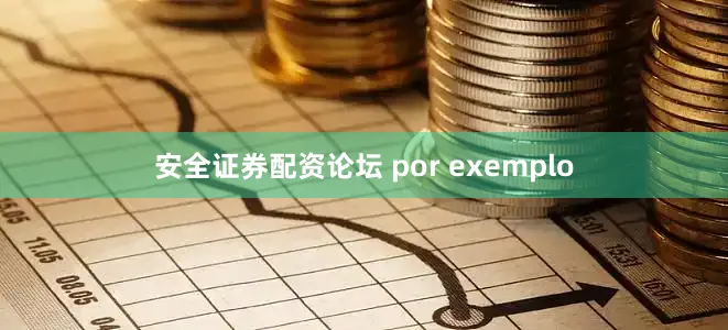 安全证券配资论坛 por exemplo